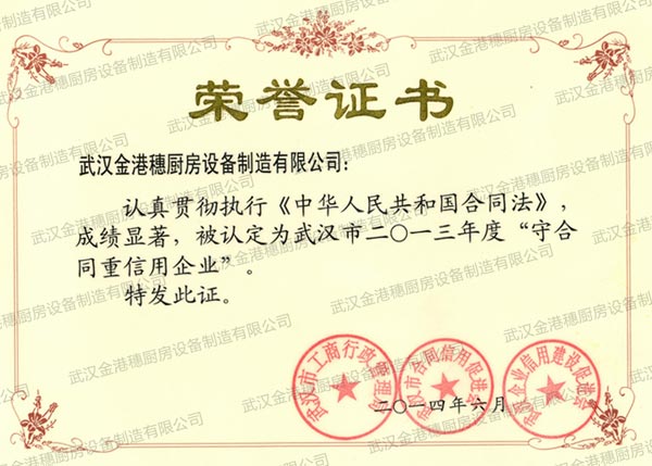 守合同重信用企業(yè)榮營證書